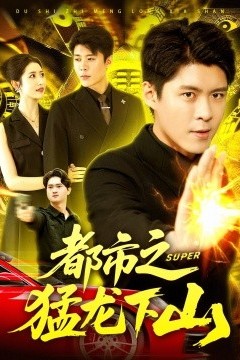 都市之猛龙下山