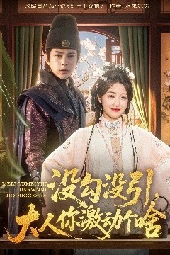 没勾没引大人你激动个啥