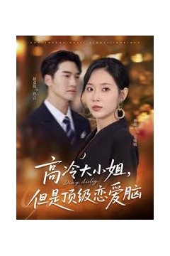 高冷大小姐但是顶级恋爱脑