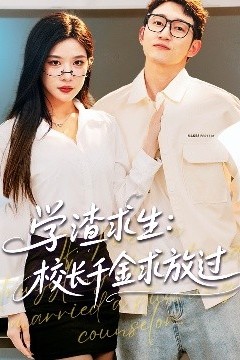 学渣求生校长千金求放过＆姐姐，我真不想当学霸啊