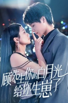 顾先生你的白月光给你生崽了