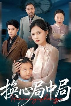 换心局中局