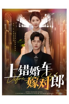 上错婚车嫁对郎