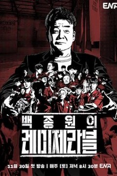 白种元的悲惨世界