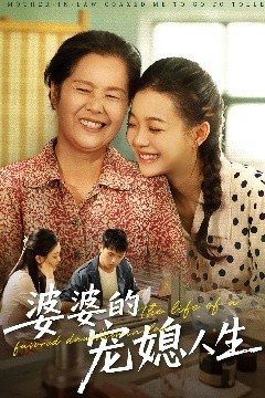婆婆的宠媳人生