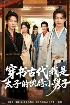 穿书古代我是太子的纨绔小舅子