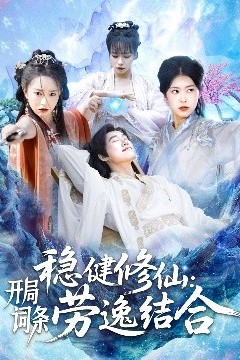 稳健修仙：开局词条劳逸结合