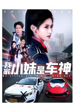 我家小妹是车神