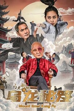 乌龙新院之乌龙秘笈
