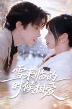 雪来临的时候相爱