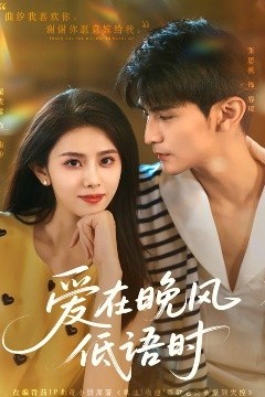 爱在晚风低语时