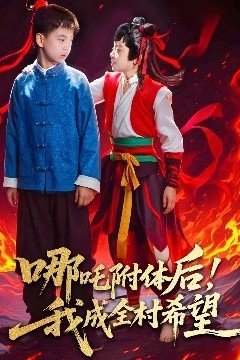 哪吒附体后！我成全村的希望