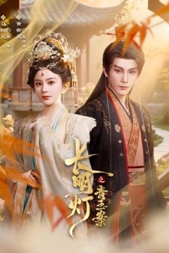 长明灯之青玉案