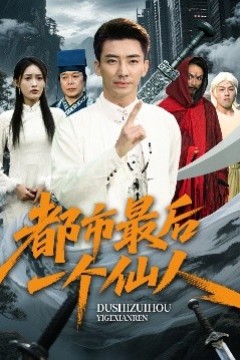 都市最后一个仙人