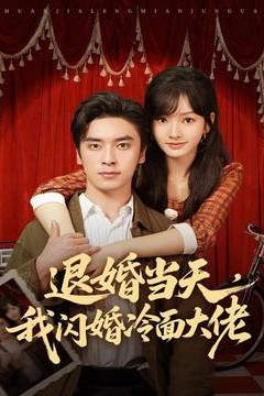 退婚当天，我闪婚冷面大佬