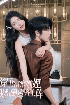 穿书富家妯娌我和闺蜜齐上阵