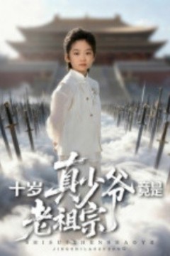 十岁真少爷竟是老祖宗