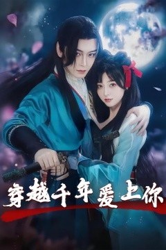 穿越千年爱上你