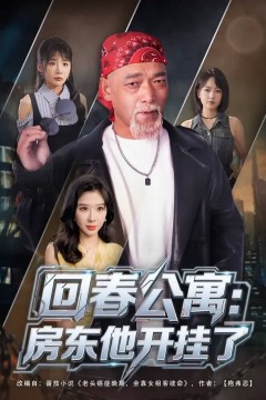 回春公寓房东他开挂了