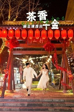 茶香千金，顾总请接招