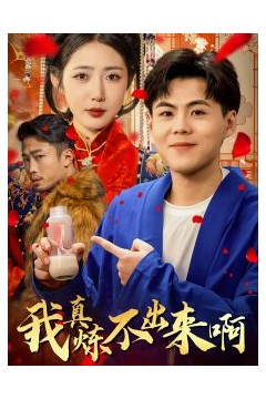 我真炼不出来啊