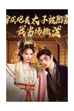 穿成炮灰太子被陷害，我当场撒泼