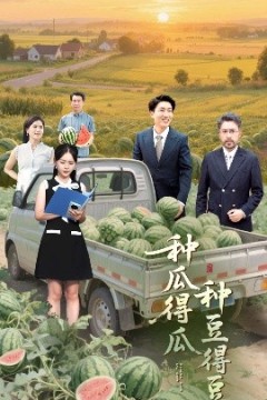 种瓜得瓜种豆得豆