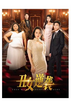 丑女逆袭
