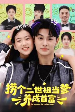 捞个二世祖当爹养成首富