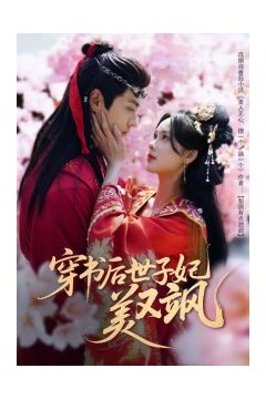 穿书后世子妃美又飒