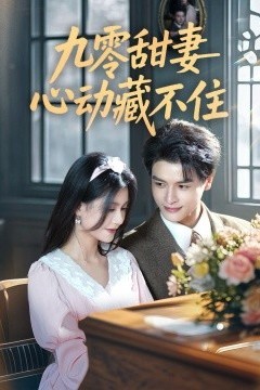 九零甜妻心动藏不住