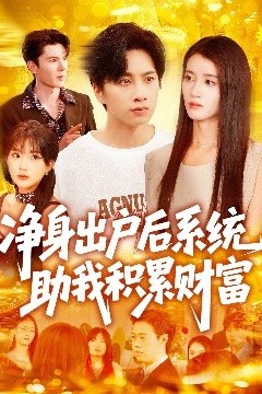 净身出户后系统助我积累财富