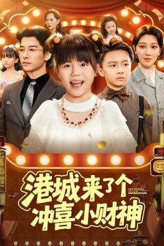 港城来了个冲喜小财神