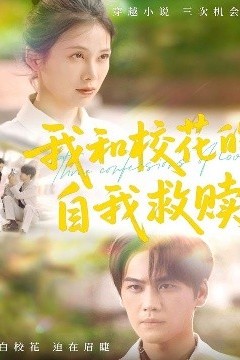 我和校花的自我救赎