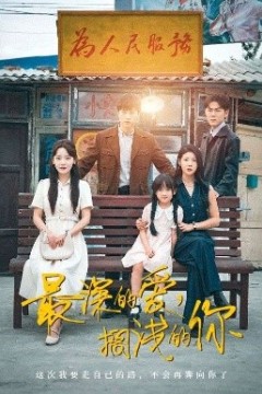 最深的爱，搁浅的你