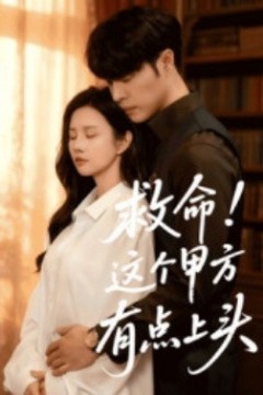 救命！这个甲方有点上头