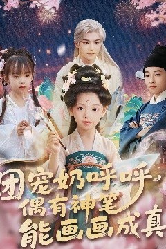 团宠奶呼呼遇有神笔能画画成真