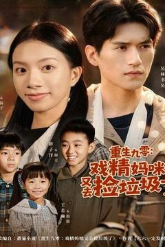 重生九零：戏精妈咪又去捡垃圾了