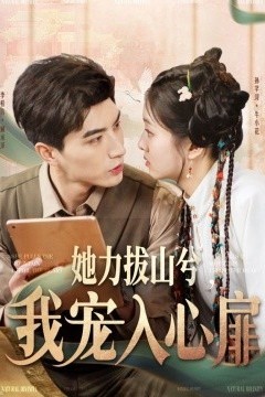 她力拔山兮我宠入心扉