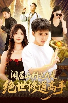 闲居山村之我是绝世修道高手