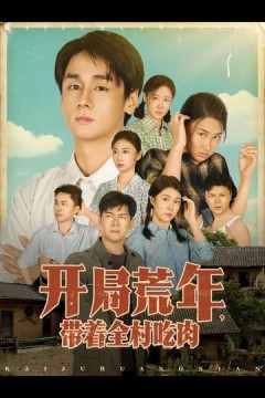 开局荒年带着全村吃肉