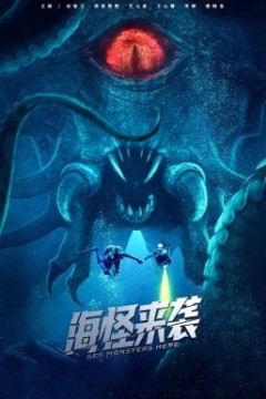 海怪来袭