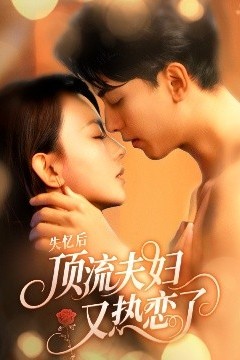 失忆后顶流夫妇又热恋了