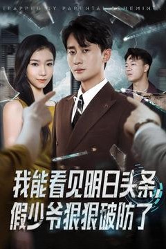 我能看见明日头条，假少爷狠狠破防了