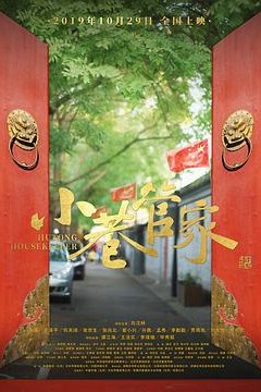小巷管家