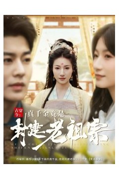 古穿今：真千金竟是封建老祖宗