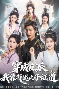 穿成反派我靠气运之子证道