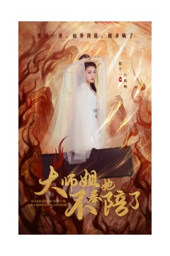 大师姐她不奉陪了