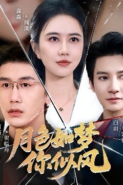 月色如梦你似风