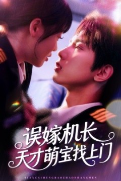 误嫁机长天才萌宝找上门